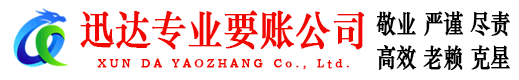 邵武迅达要债公司